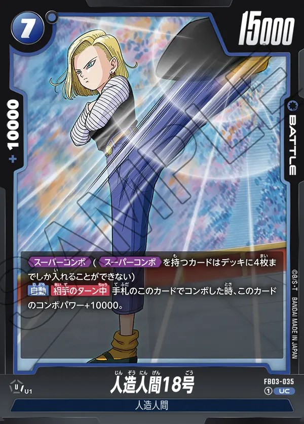 人造人間18号【UC】《青》 FB03-035 販売ページ｜ドラゴンボール