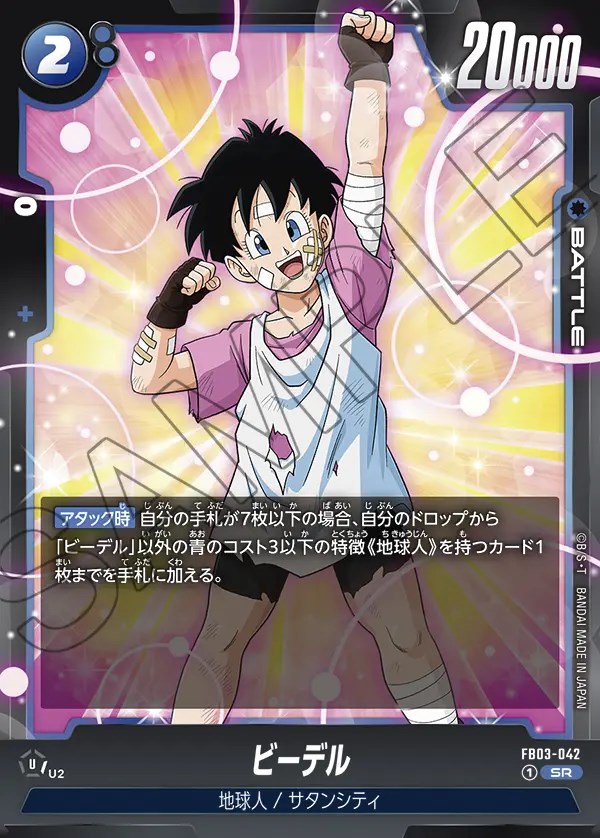 ビーデル【SR】《青》 FB03-042 販売ページ｜ドラゴンボール