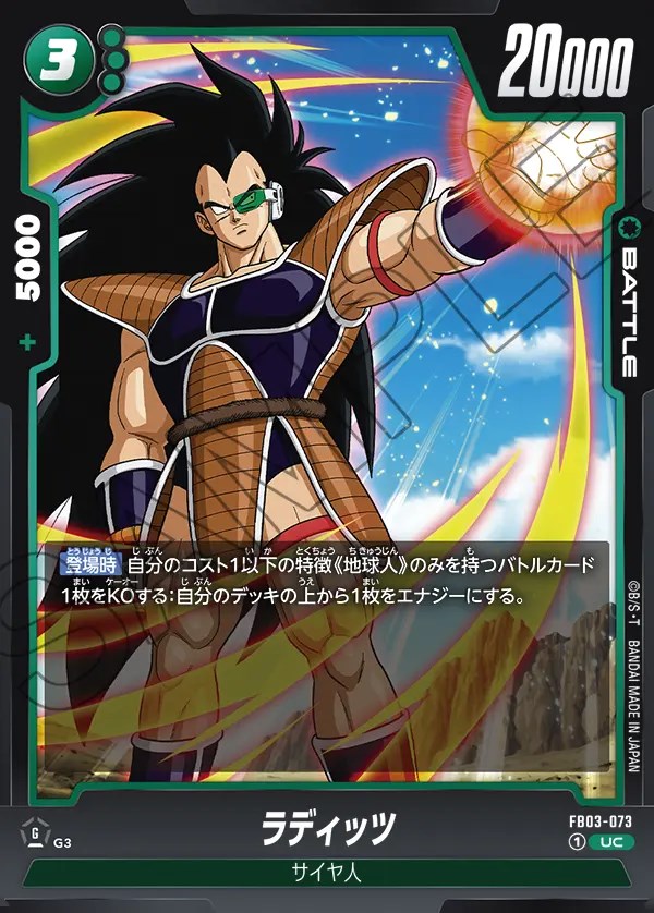 ラディッツ【UC】《緑》 FB03-073 販売ページ｜ドラゴンボール