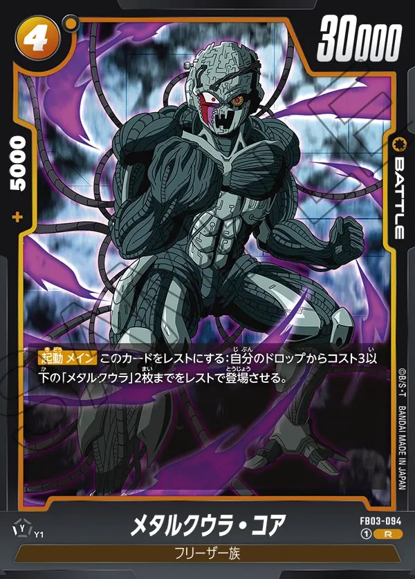メタルクウラ・コア【R】《黄》 FB03-094 販売ページ｜ドラゴンボール