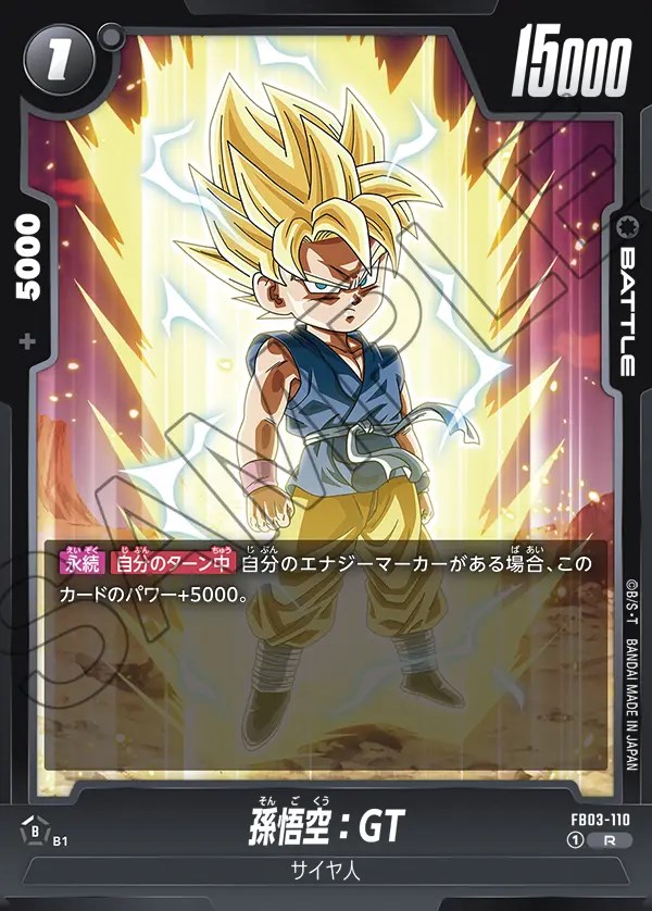 孫悟空：GT【R】《黒》 FB03-110 販売ページ｜ドラゴンボール