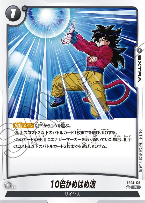 10倍かめはめ波【R】《黒》 FB03-137 販売ページ｜ドラゴンボール