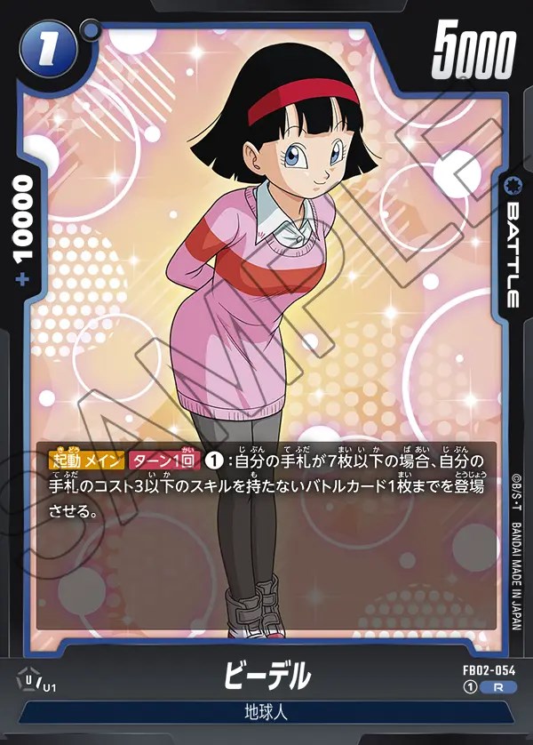 ビーデル【R】《青》 FB02-054 販売ページ｜ドラゴンボール