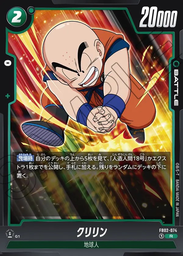 クリリン【R】《緑》 FB02-074 販売ページ｜ドラゴンボール
