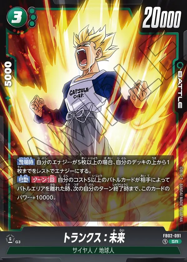 トランクス：未来【SR】《緑》 FB02-091 販売ページ｜ドラゴンボール