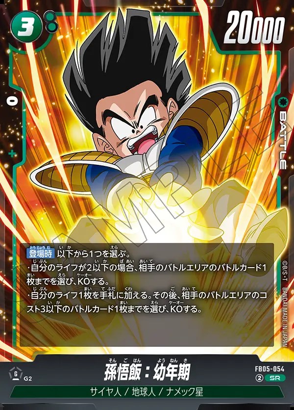 孫悟飯：幼年期【SR】《緑》 FB05-054 販売ページ｜ドラゴンボール