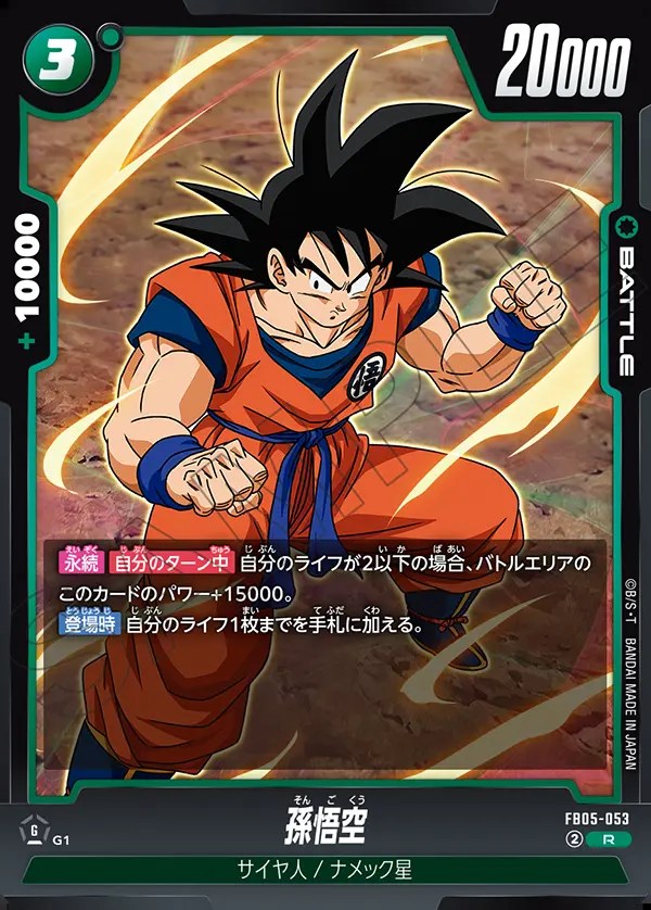孫悟空【R】《緑》 FB05-053 販売ページ｜ドラゴンボール フュージョン