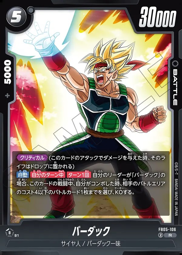 バーダック【R】《黒》 FB05-106 販売ページ｜ドラゴンボール