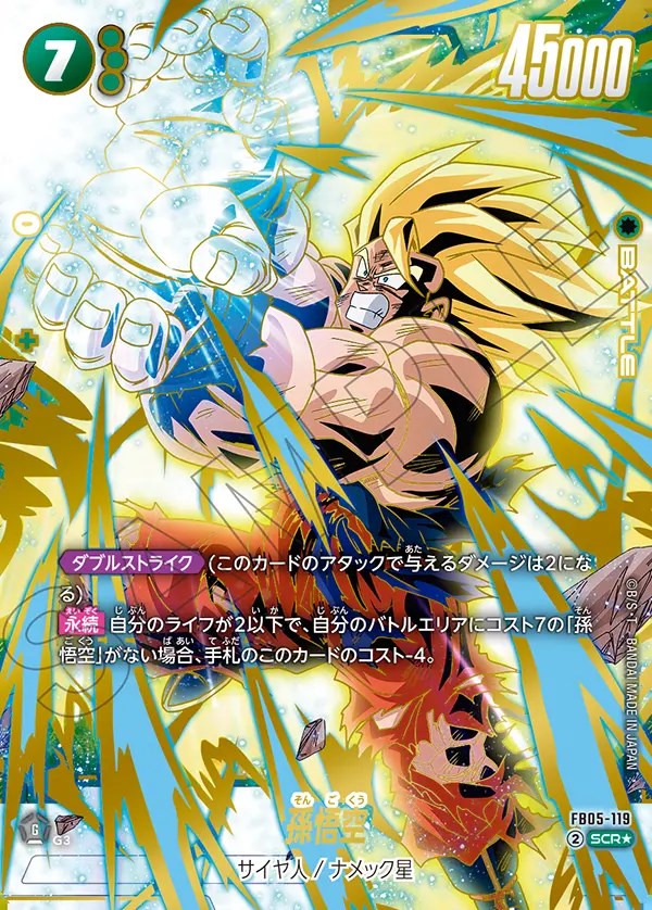 孫悟空【SCR☆】《緑》 パラレル版FB05-119 販売ページ