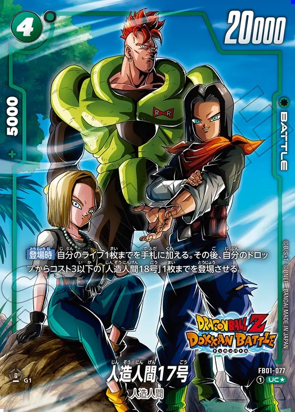 人造人間17号【UC☆】《緑》 パラレル版FB01-077(FB05) 販売ページ