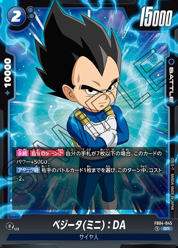 ベジータ(ミニ)：DA【SR】《青》 FB04-045 販売ページ｜ドラゴンボール