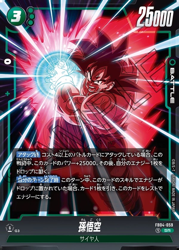 孫悟空【SR】《緑》 FB04-059 販売ページ｜ドラゴンボール