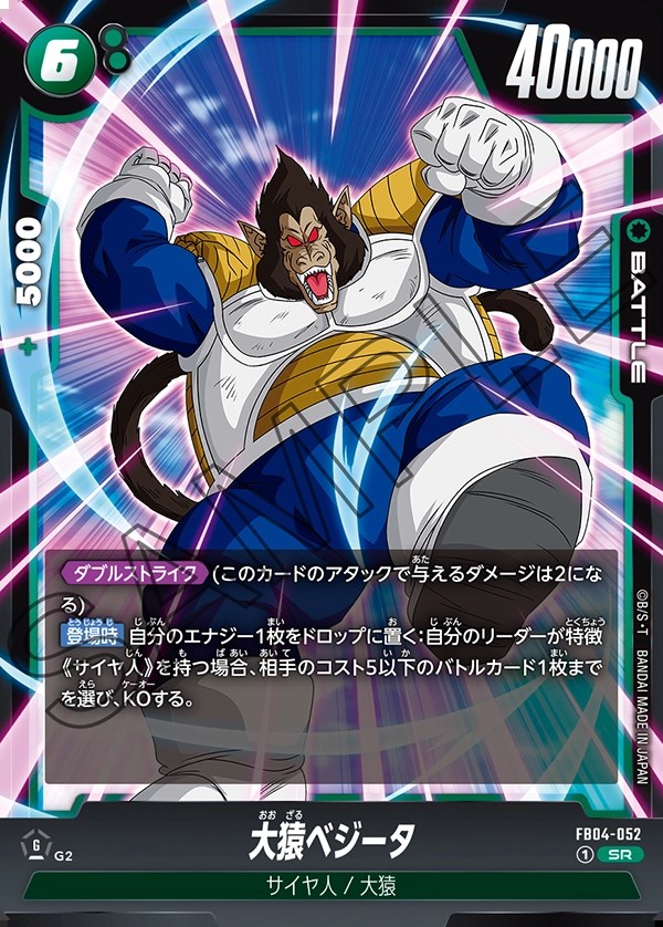 大猿ベジータ【SR】《緑》 FB04-052 販売ページ｜ドラゴンボール