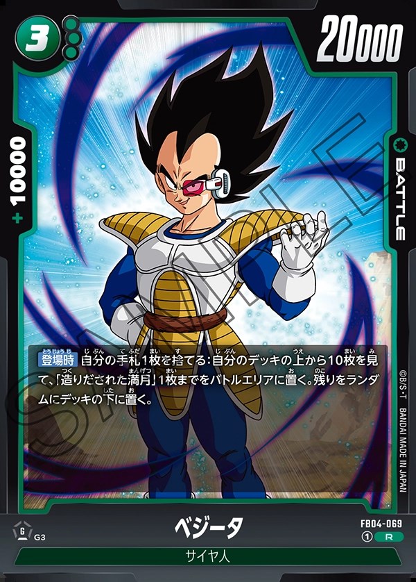 ベジータ【R】《緑》 FB04-069 販売ページ｜ドラゴンボール