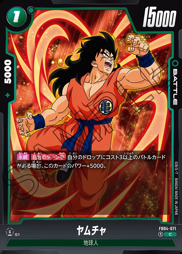 ヤムチャ【C】《緑》 FB04-071 販売ページ｜ドラゴンボール