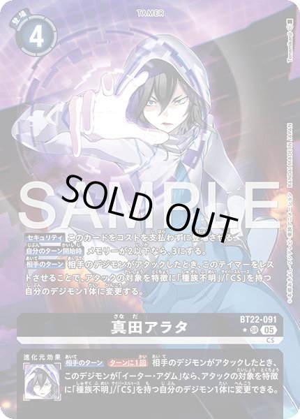 真田アラタ【SR☆】《黒》 パラレル版BT22-091 販売ページ｜デジモン