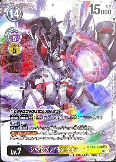 シャイングレイモン：ルインモード【SEC】《紫》 パラレル版EX4-074
