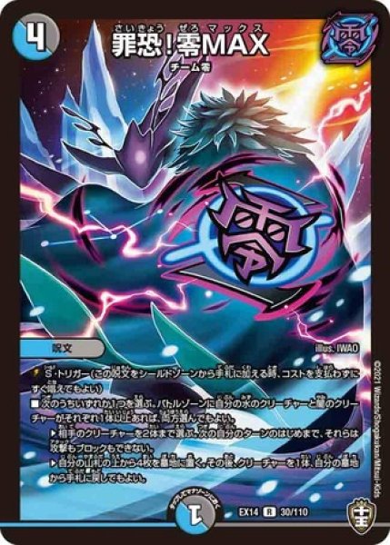罪恐!零MAX/【レインボー】《DMEX1430/110》 さいきょうゼロマックス