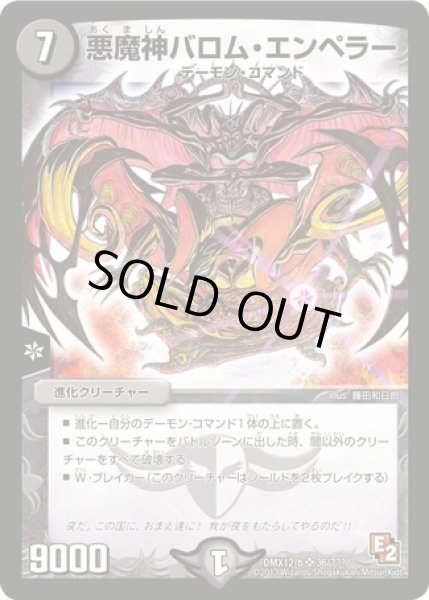 悪魔神バロムエンペラー/【闇文明】《DMX12 36/???》 あくましんばろ