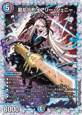 龍后人形メアリージェニー/【レインボー】《DM24EX1 秘2/秘5》 りゅう