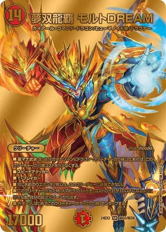夢双龍覇モルトDREAM/【火文明】《DM24EX2 超G5/超G9》 むそうりゅうは