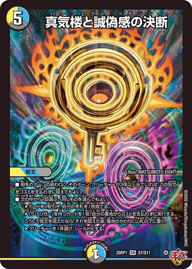 真気楼と誠偽感の決断/【レインボー】《DM25RP1 S7/S11》 パーフェクト