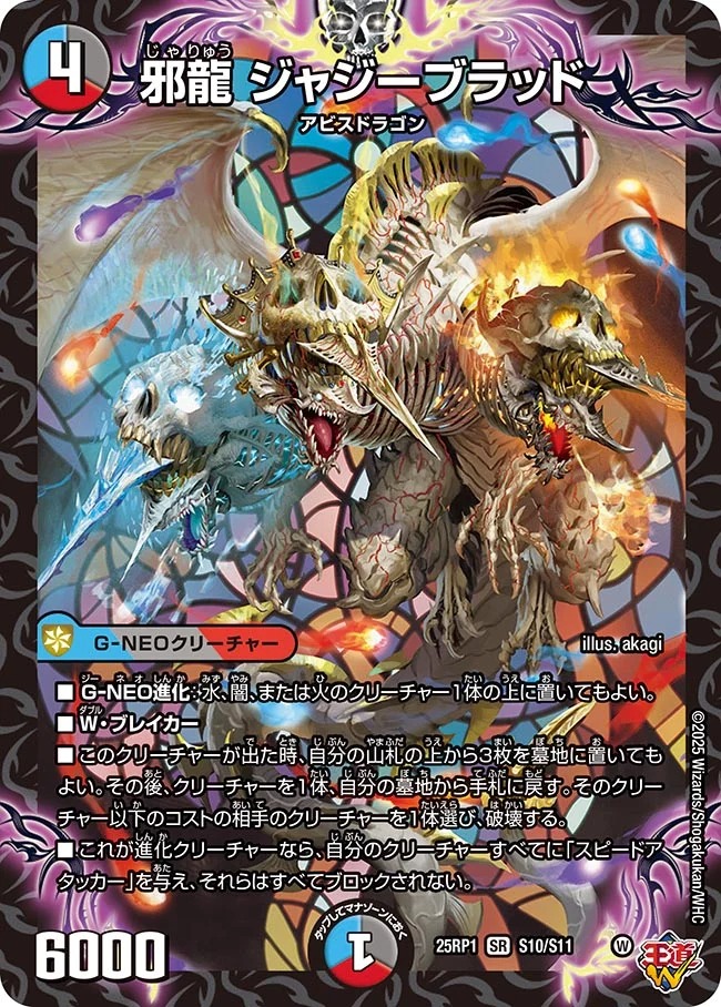 邪龍ジャジーブラッド/【レインボー】《DM25RP1 S10/S11》 じゃりゅう
