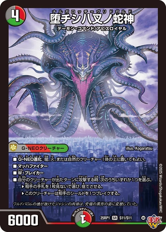 堕チシ八叉ノ蛇神/【レインボー】《DM25RP1 S11/S11》 ナルガロッチ
