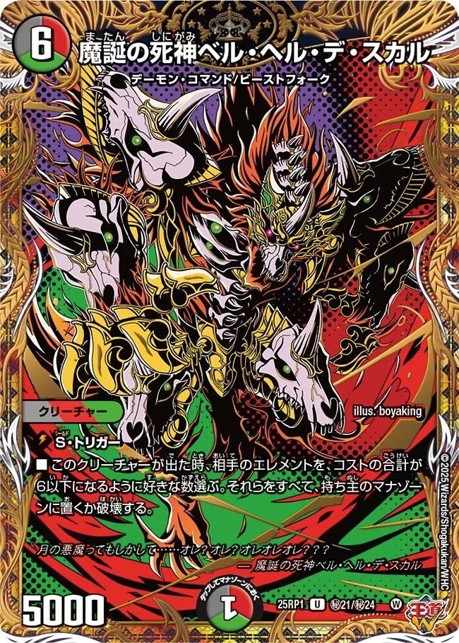 魔誕の死神ベルヘルデスカル/【レインボー】《DM25RP1 秘21/秘24