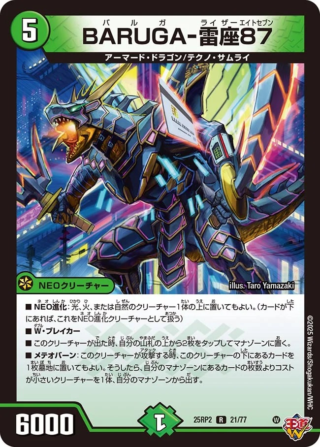 BARUGA-雷座87/【自然文明】《DM25RP2 21/77》 バルガライザーエイト