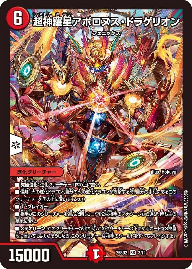 超神羅星アポロヌスドラゲリオン/【火文明】《25SD2 3/11》 ちょうしん