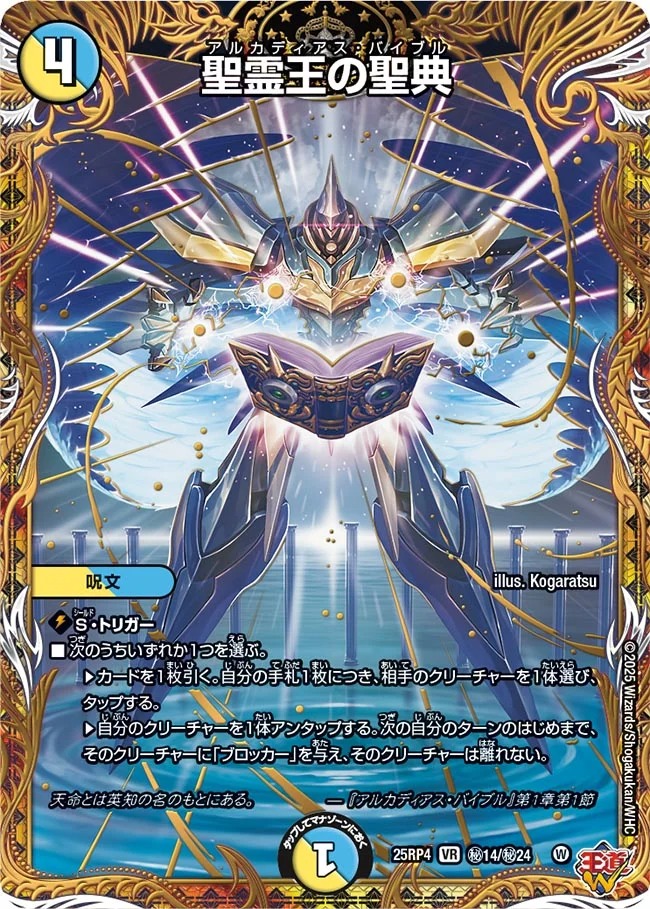 聖霊王の聖典/【レインボー】《DM25RP4 秘14/秘24》 アルカディアス