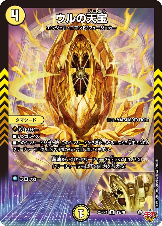 ウルの天宝/【光文明】《DM25RP4 13/78》 うるのジュエル 販売ページ