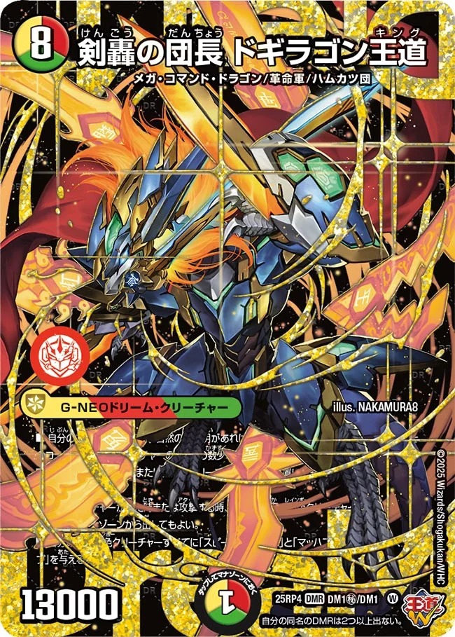 剣轟の団長ドギラゴン王道/【レインボー】《DM25RP4 DM1秘/DM1》 けん
