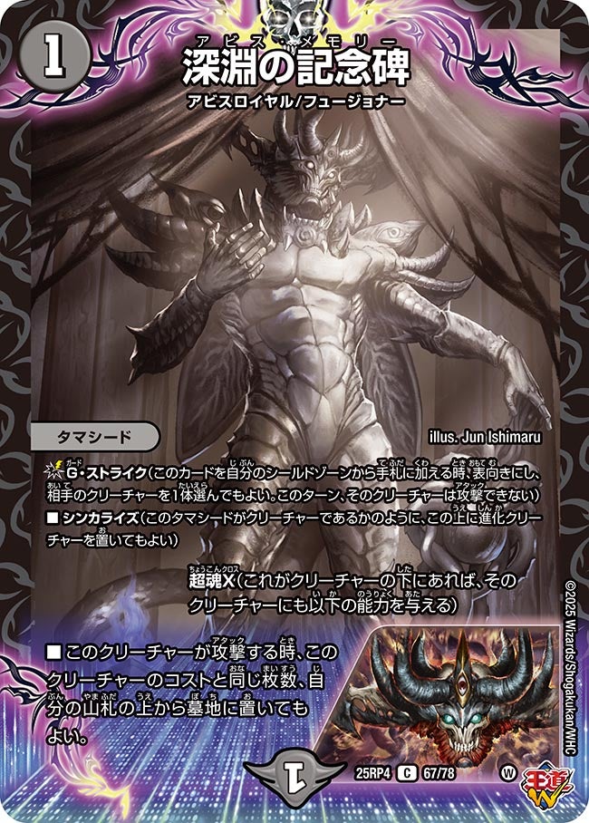 深淵の記念碑/【闇文明】《DM25RP4 67/78》 あびすめもりー 販売ページ