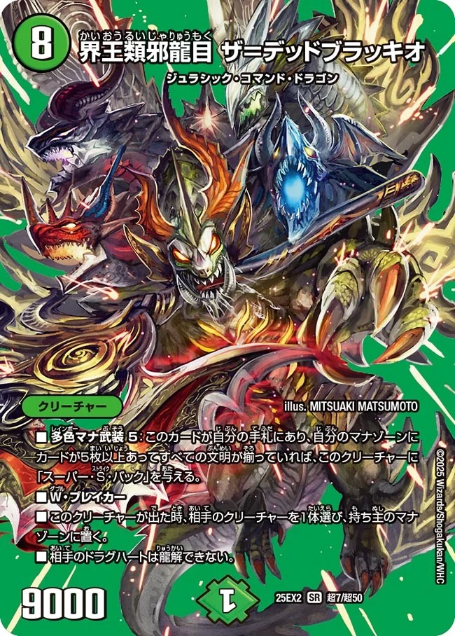 界王類邪龍目ザ＝デッドブラッキオ/【自然文明】《DM25EX2 超7/超50