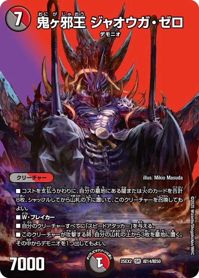 鬼ヶ邪王ジャオウガゼロ/【レインボー】《DM25EX2 超14/超50》 おにが
