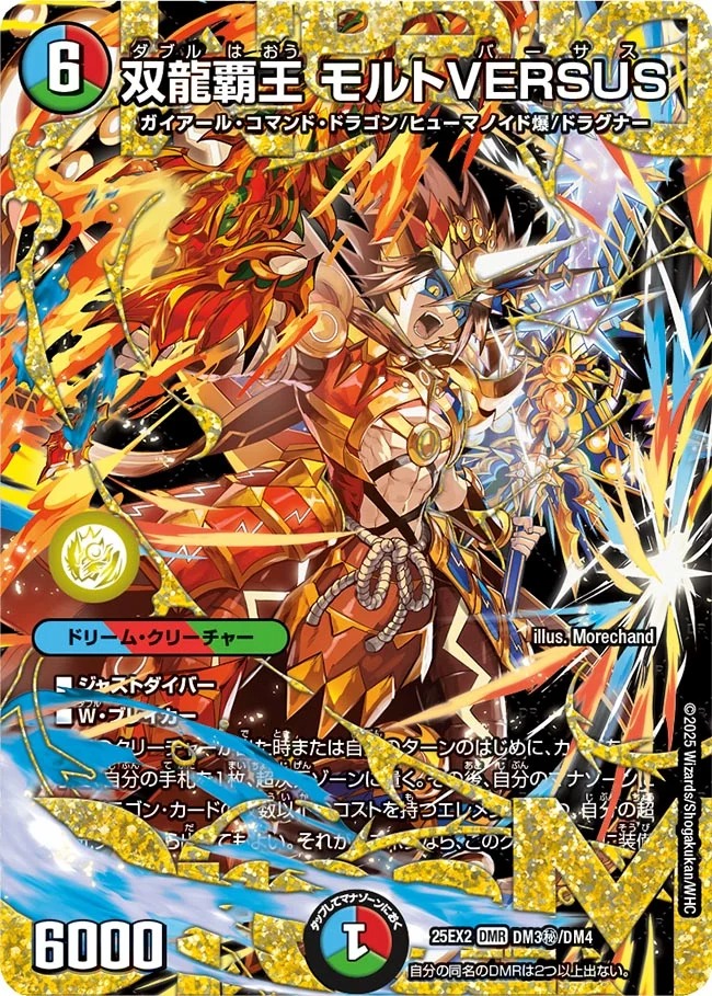 双龍覇王モルトVERSUS/【レインボー】《DM25EX2 DM秘3/DM4》 ダブルは