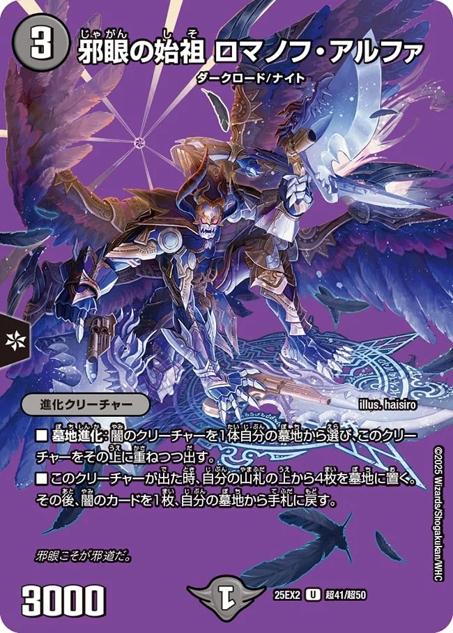 邪眼の始祖ロマノフアルファ/【闇文明】《DM25EX2 超41/超50》 じゃが