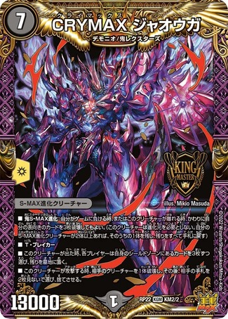 CRYMAXジャオウガ/【闇文明】《DMRP22 KM2/KM2》 クライマックスジャ