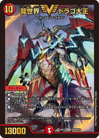 龍世界ドラゴ大王/【火文明】《BD18SE2/SE10》 りゅうせかいどらごだ