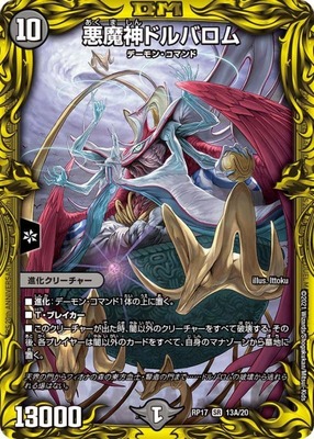 悪魔神ドルバロム/【闇文明】《20thSP/RP1713A/20》 あくましんどる