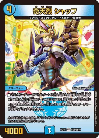 奇天烈シャッフ/【水文明】《DMBD15SE8/SE10》 きてれつしゃっふ 販売