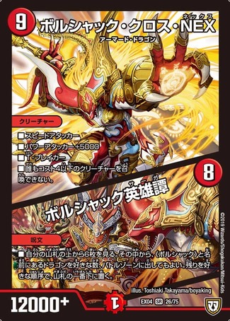 ボルシャッククロスNEX/ボルシャック英雄譚/【火文明】《EX04 26/75