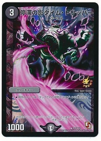 停滞の影タイムトリッパー/【闇文明】《P20/Y12》 ていたいのかげたい