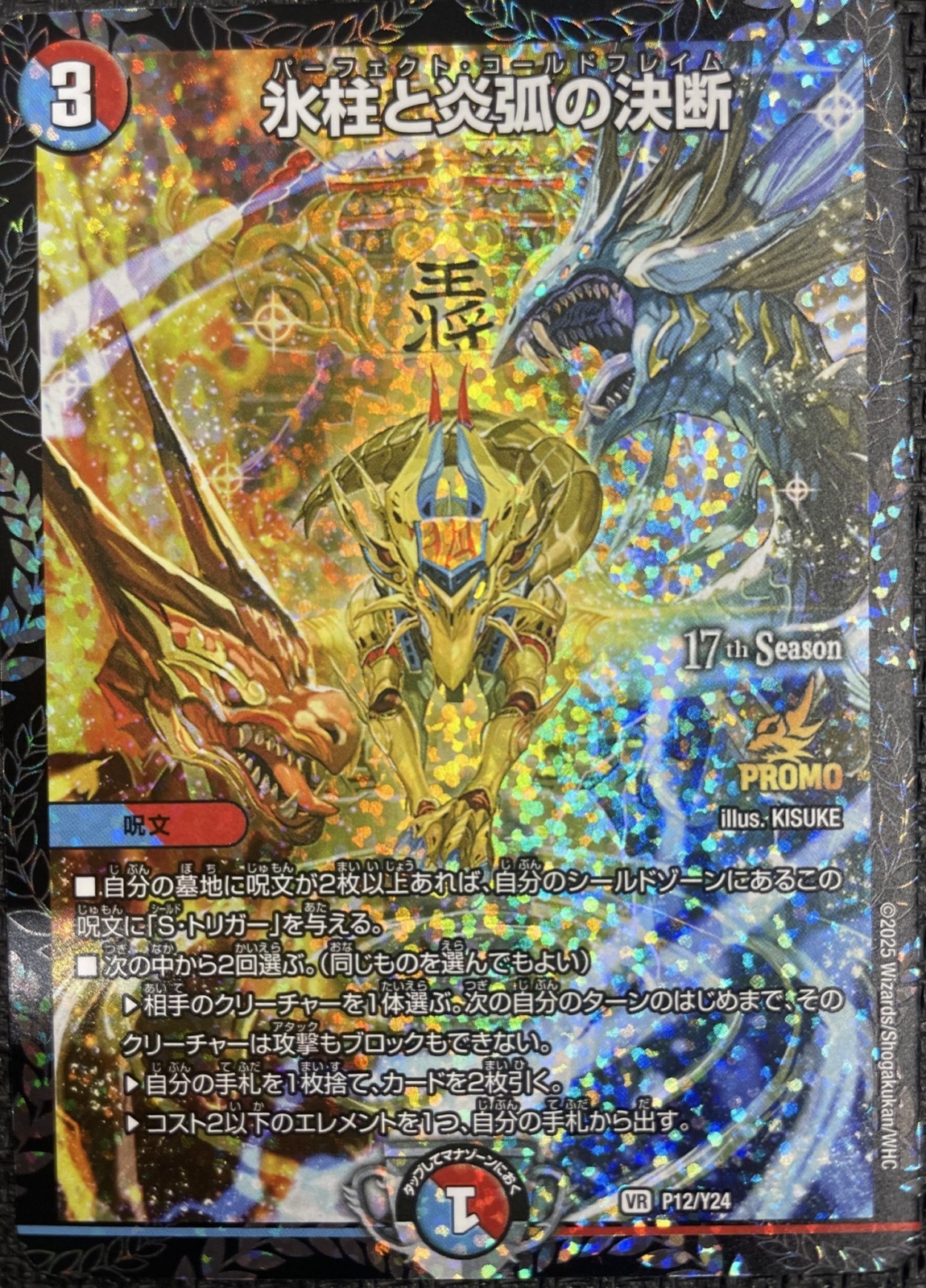 つ*じ様 パーフェクトコールドフレイム 氷柱と炎弧の決断 gpプロモ cs