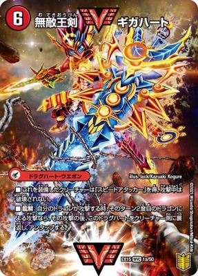 無敵王剣ギガハート/最強熱血オウギンガ/【火文明】《EX151a/50/EX151b