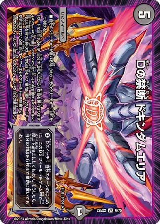 Dの禁断ドキンダムエリア/【闇文明】《22EX2 6/75》 でぃーのきんだん