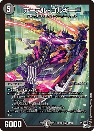 アーテルゴルギーニ/【闇文明】《23RP3 S3/S8》 あーてるごるぎーに
