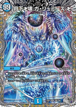 月下卍壊ガリュミーズ卍/【水文明】《23RP1 TR5/TR9》 げっかばんかい